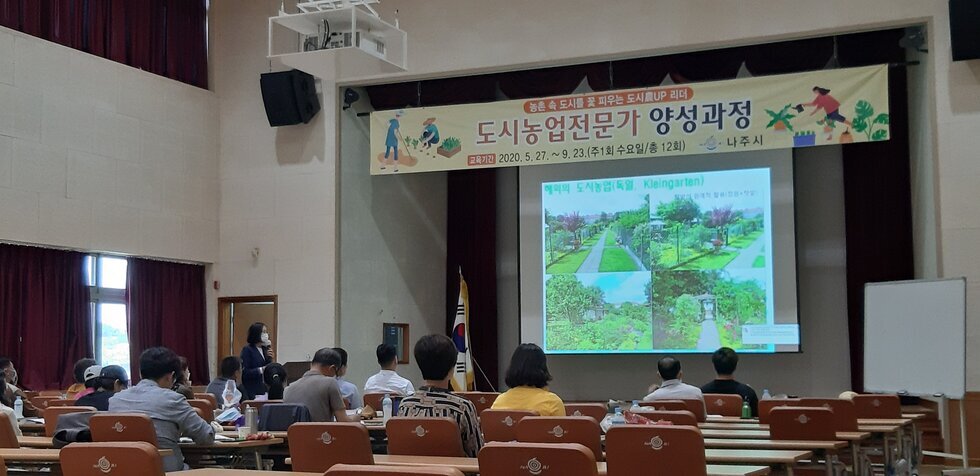 도시농업전문가 양성 교육