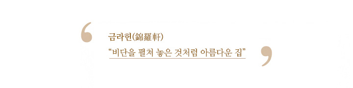 금라헌(錦羅軒) 비단을 펼쳐 놓은 것처럼 아름다운 집