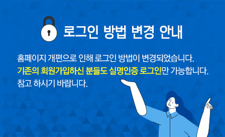 로그인 방법 변경 안내
홈페이지 개편으로 인해 로그인 방법이 변경되었습니다. 기존의 회원가입하신 분들도 실명인증 로그인만 가능합니다.
참고 하시기 바랍니다.