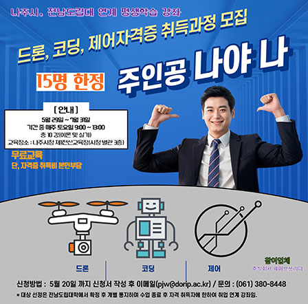 드론 코딩 제어 자격증 취득과정 수강생 모집 안내