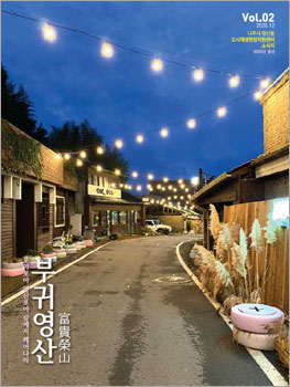 부귀영산 vol.2(2020.12)