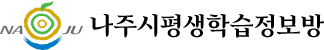 나주시평생학습정보방 로고