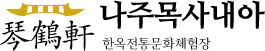 인, 의, 예, 지 실 < 금학헌 둘러보기 < 목사내아 소개 로고