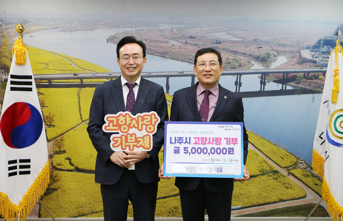 고향사랑 기부금 기탁식 세진엔지니어링 대표와 나주시장의 기념촬영 모습