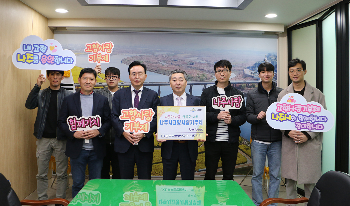 고향사랑 기부금 기탁식 한국국토정보공사 나주지사장과 직원일동 나주시장과 기념촬영 모습