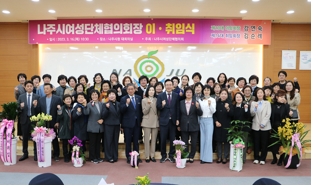 나주시 여성단체협의회 이, 취임식 나주시장과 여성단체협의회 회원 전체 기념촬영 모습
