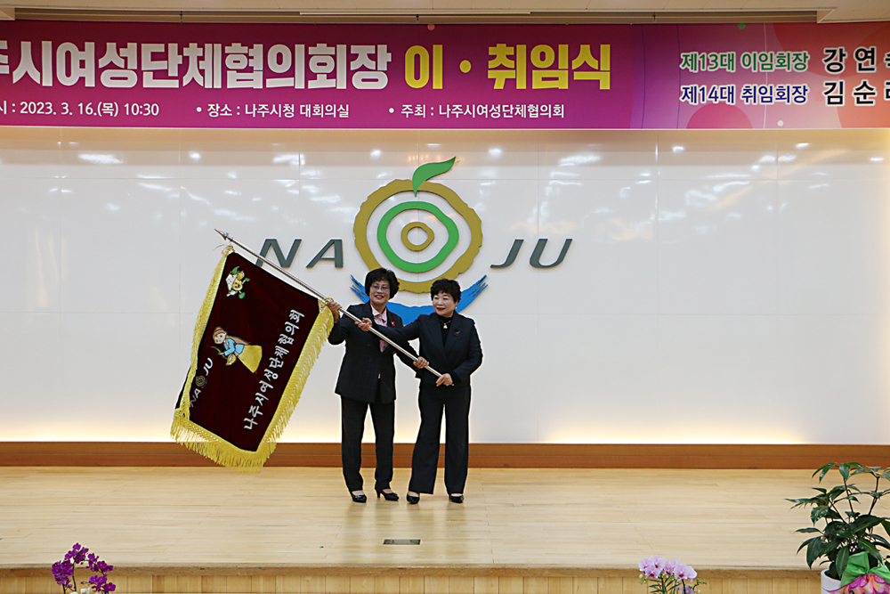 나주시 여성단체협의회 이, 취임식 이임회장과 취임회장이 협의회 기 를 함께 들고 있는 모습