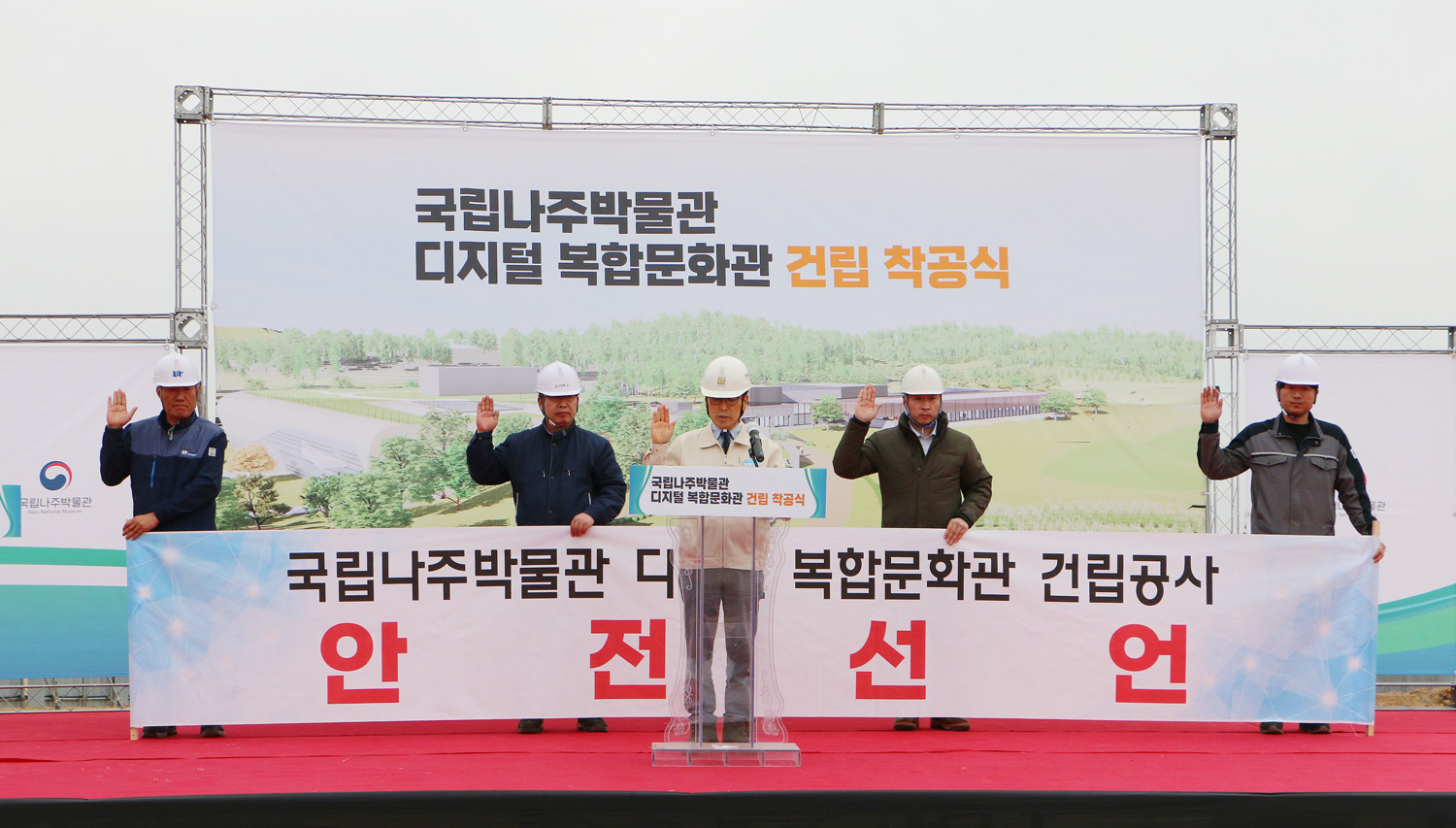 국립나주박물관 디지털문화관 착공식 건설 관리자들의 안전착공 선서 모습