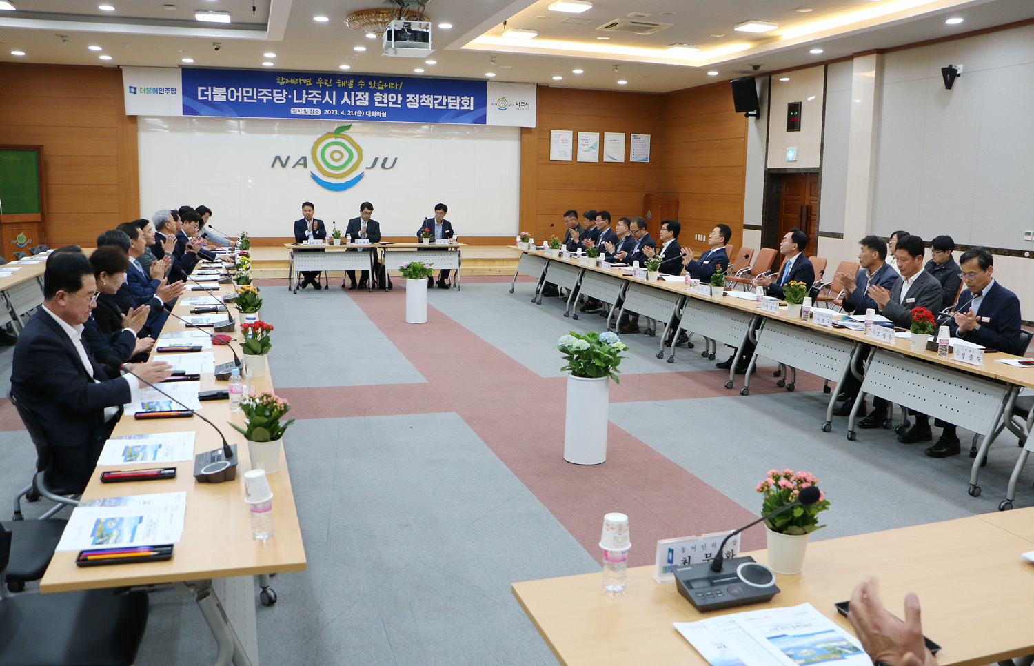 더불어민주당-나주시 시정현안 정책간담회 국회의원과 당 관계자들, 나주시장과 시 간부공무원이 간담회를 위해 앉아있는 모습