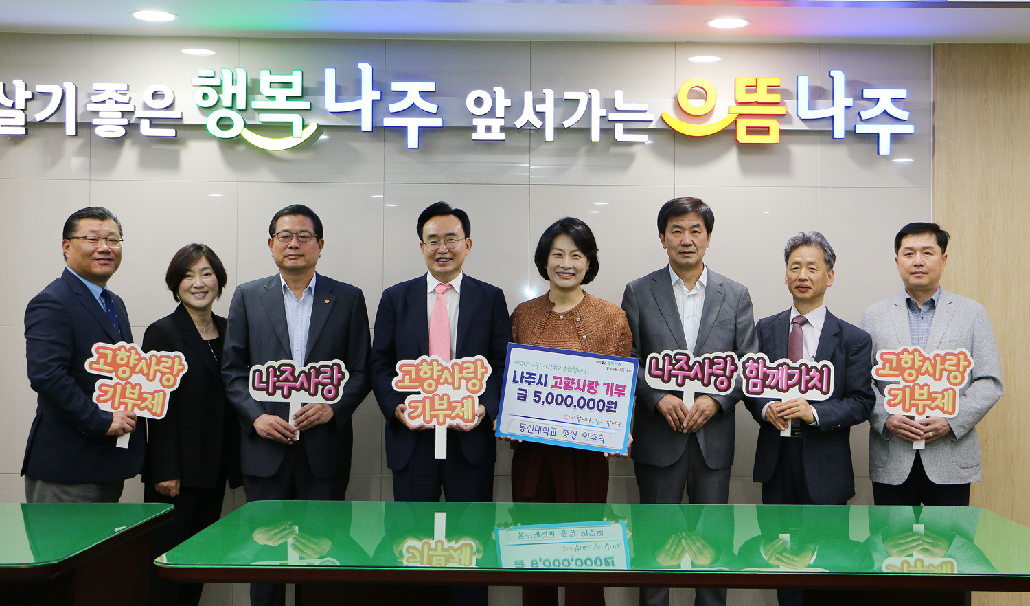 고향사랑기부금 기탁식 나주시장과 동신대총장 및 관계자 6명이 피켓을 들고 기념촬영을 하고 있는 모습