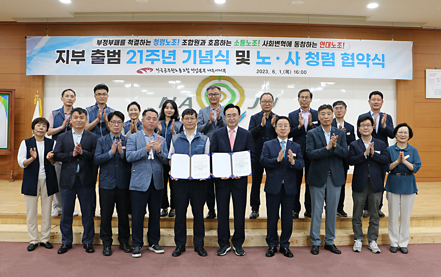 전국공무원노동조합 나주시지부 출범 21주년 기념식 및 청렴협약식 나주시장과 지부장, 노조간부 및 관계자들의 기념촬영 모습