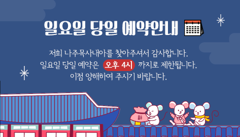 일요일 당일 예약안내 저희 나주목사내아를 찾아주셔서 감사합니다. 일요일 당일 예약은 오후4시 까지로 제한됩니다. 이점 양해하여 주시기 바랍니다.