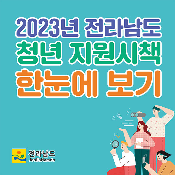 2023년 전남 청년 시책