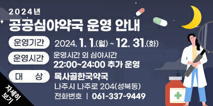 2024년 공공심야약국 운영 안내 운영기간: 2024 1. 1. ~ 12. 31.      - 운영시간: 운영시간 외 심야시간(22:00~24:00) 추가 운영     - 대    상: 목사골한국약국     - 소 재 지: 나주시 나주로 204(성북동)     - 전화번호: 061-337-9449 자세히보기