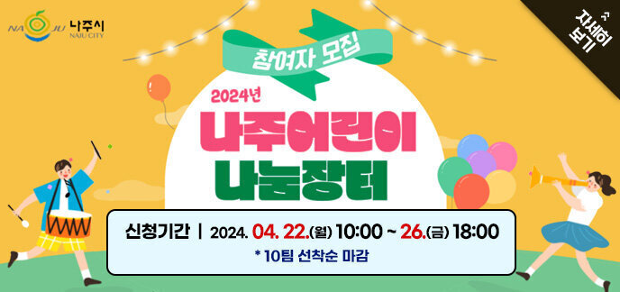 나주시 로고 2024년 나주어린이 나눔장터 운영 참여자 모집 신청기간 : 2024. 4. 22.(월) 10:00 ~ 4. 26.(금) 18:00 * 10팀 선착순 마감 자세히보기