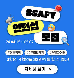 SAFFY 인턴십 모집 기간 : 2024. 7. 2.(화) ~ 7. 12.(금) / 2주 #여름방학 #2주미리체험 #개발자어때 3학년, 4학년도 SAFFY를 할 수 있다! 자세히보기