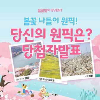 나주 봄꽃맞이 EVENT