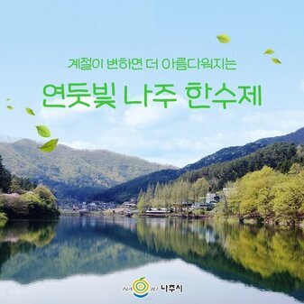 #벚꽃엔딩 그 이후, 연둣빛 나주 한수제 풍경:)