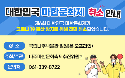 제6회마한문화제취소안내