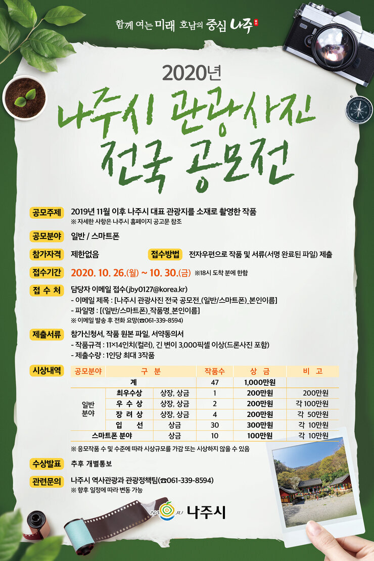 2020년 나주시 관광사진 전국 공모전 포스터