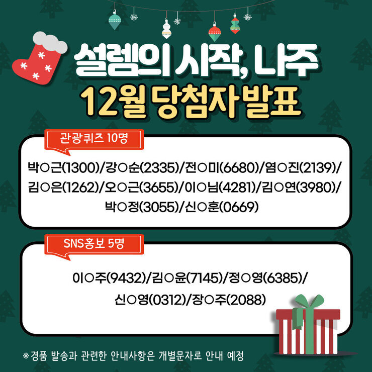 12월 당첨자