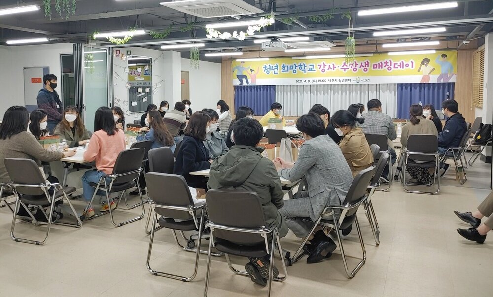 나주시 청년희망학교 강사-수강생 매칭데이