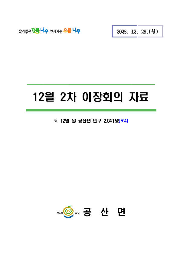 2025년 12월 2차 이장회의 서류