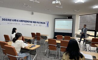 2023년 나주시 사회적경제기업 제품 우선구매 교육 개최