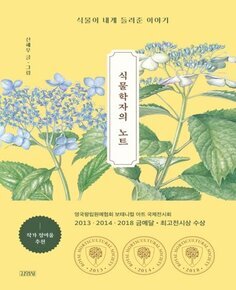 식물학자의 노트 : 식물이 내게 들려준 이야기