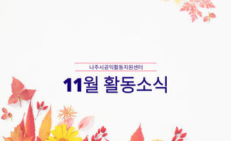 2021년 11월 활동소식