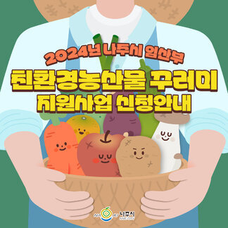 2024년 임산부 친환경농산물 꾸러미 지원사업 신청안내