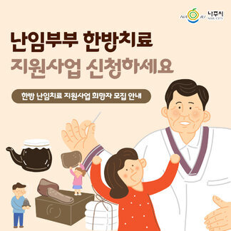 난임부부 한방치료 지원사업 신청하세요!