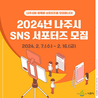 2024년 나주시 SNS 서포터즈 모집합니다!