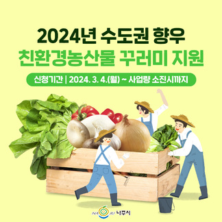 2024년 수도권 향우 친환경농산물 꾸러미 지원 신청하세요!