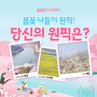 나주 봄꽃맞이 EVENT 