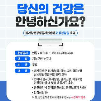 빛가람건강생활지원센터 건강상담실 운영 안내