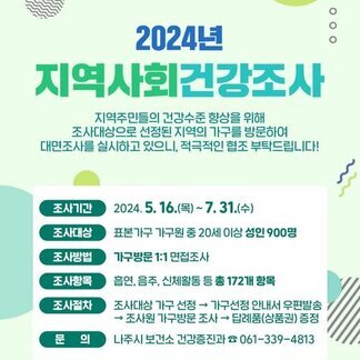 2024 지역사회 건강조사를 실시합니다.