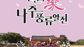 나주시립국악단 ‘천년의 樂 나주풍류열전’ 개최