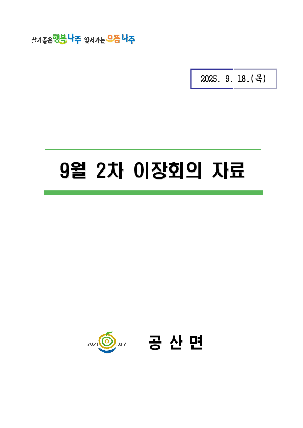 2025년 9월 공산면이장협의회 회의자료(2차)