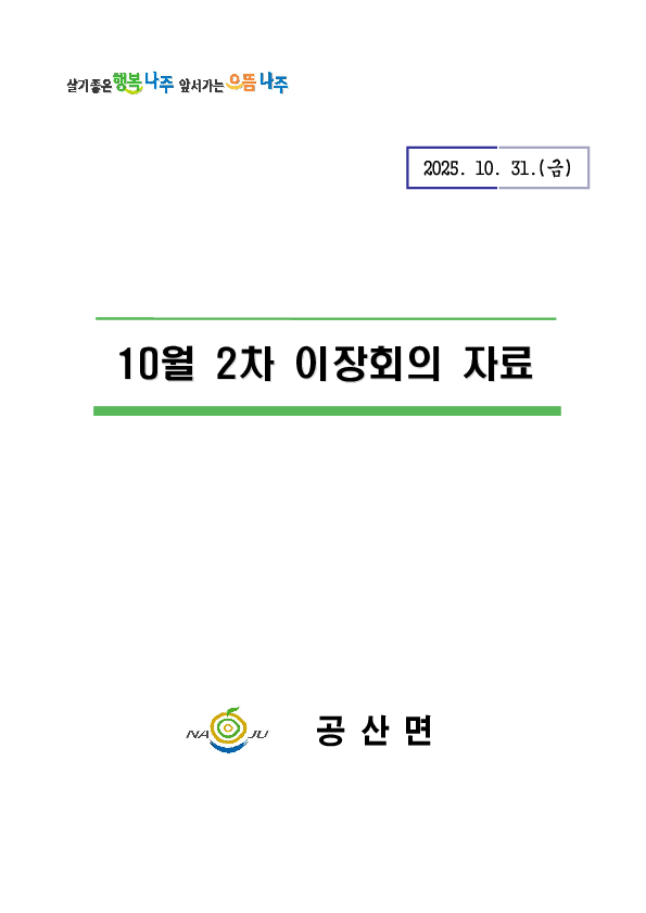 2025년 10월 이장회의(2차) 서류