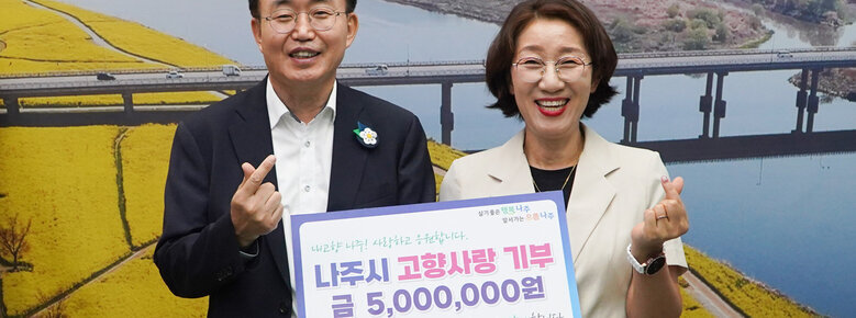 살기좋은 행복 나주 앞서가는 으뜸 나주 내고향 나주! 사랑하고 응원합니다. 나주시 고향사랑 기부 금 5,000,000원 함께 합니다. 같이 합니다. (주)연성 윤성연 대표 팻말을 들고 손하트를 하고 있는 윤병태 시장과 윤성연 대표