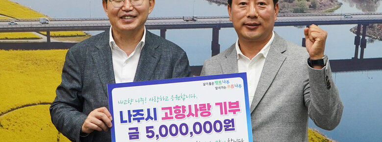 살기좋은 행복 나주 앞서가는 으뜸 나주 내고향 나주! 사랑하고 응원합니다. 나주시 고향사랑 기부 금 5,000,000원 함께 합니다. 같이 합니다. (주)봉화산업개발 김계동 대표 팻말을 들고 있는 윤병태 시장과 김계동 대표