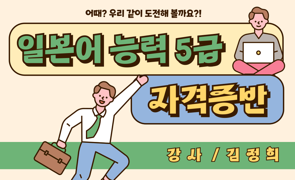 일본어 능력 5급 자격증반