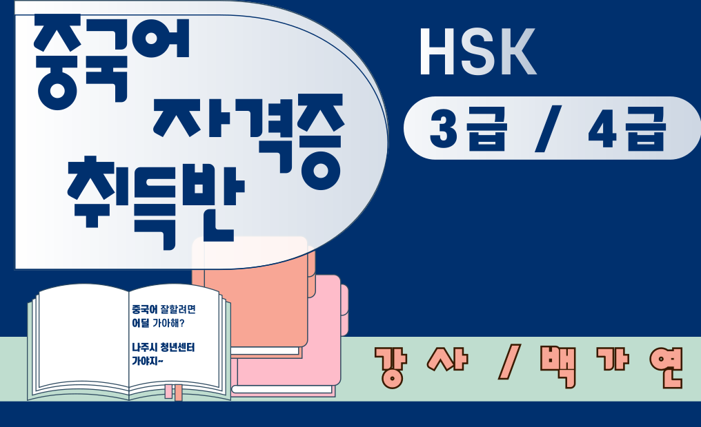 중국어  자격증 ‘新 HSK 3급/4급’ 취득반