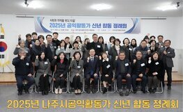 2025년 나주시공익활동가 신년 합동정례회