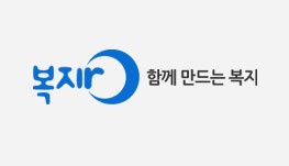 복지로 함께 만드는 복지 로고