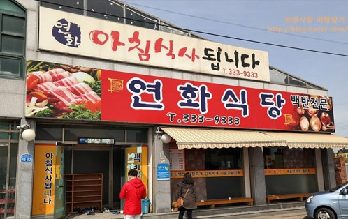 연화식당 입구로 손님들이 들어가고 있는 모습.