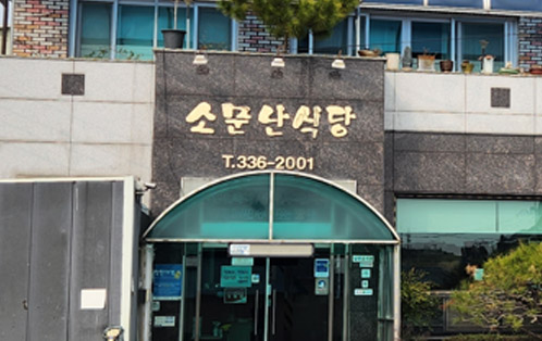 소문난식당 입구로 T.336-2001이 적혀있다.