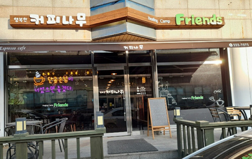 행복한 커피나무 외부 전경