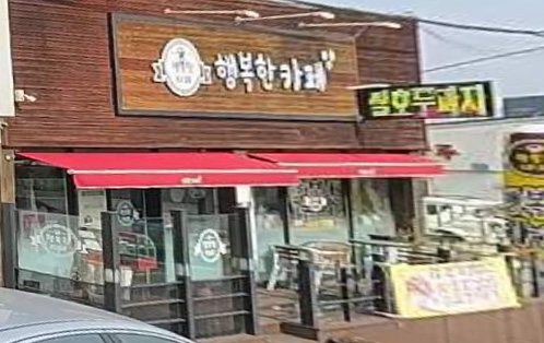 행복한 카페 외부 전경